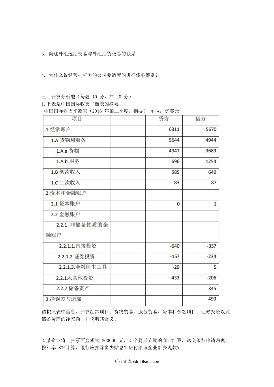 2017江苏南京航空航天大学金融学综合考研真题.doc_第2页