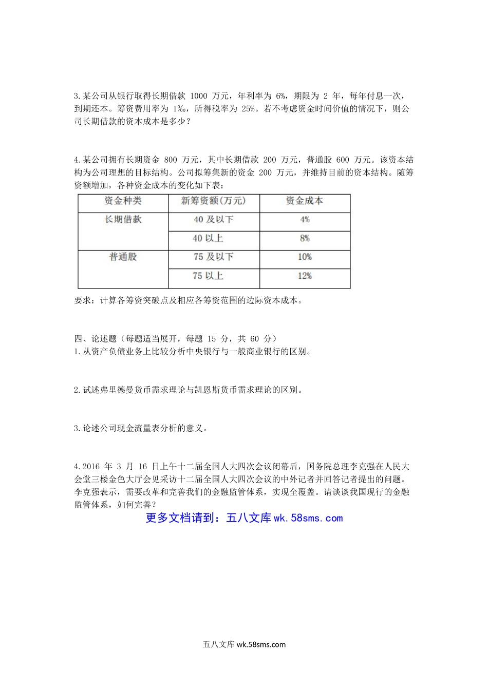 2017江苏南京航空航天大学金融学综合考研真题.doc_第3页