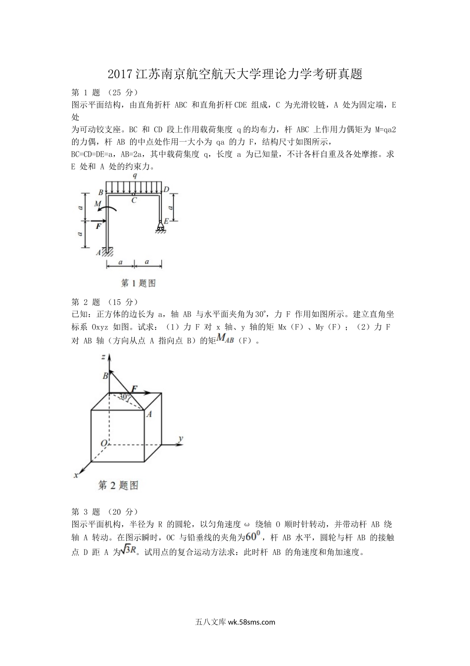 2017江苏南京航空航天大学理论力学考研真题.doc_第1页