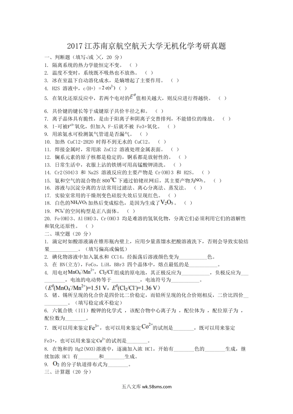 2017江苏南京航空航天大学无机化学考研真题.doc_第1页