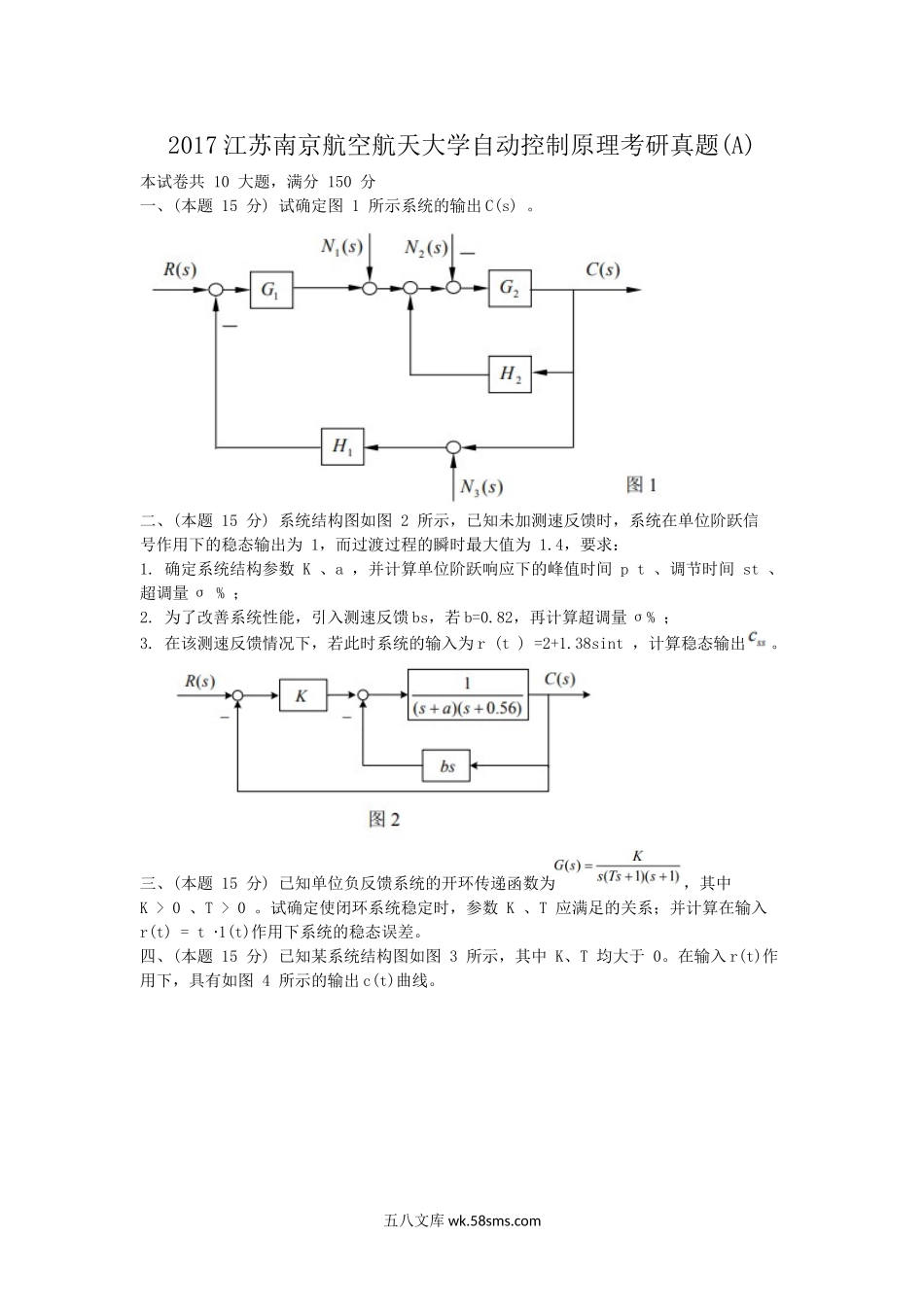 2017江苏南京航空航天大学自动控制原理考研真题(A).doc_第1页