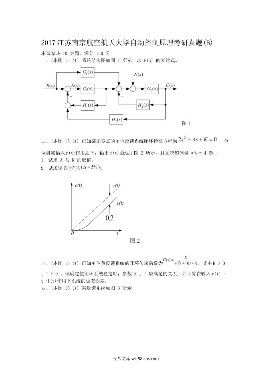 2017江苏南京航空航天大学自动控制原理考研真题(B).doc_第1页