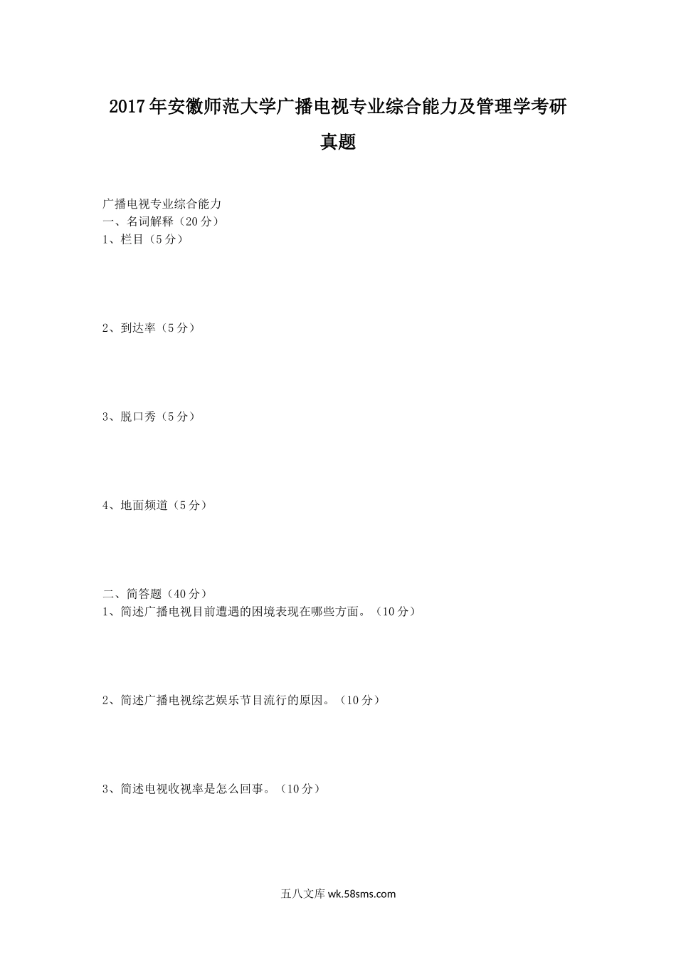 2017年安徽师范大学广播电视专业综合能力及管理学考研真题.doc_第1页