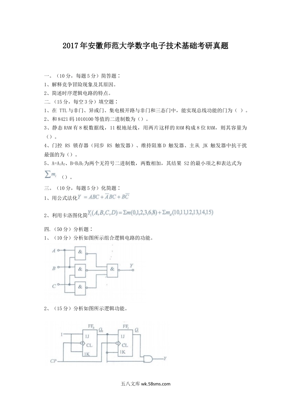 2017年安徽师范大学数字电子技术基础考研真题.doc_第1页