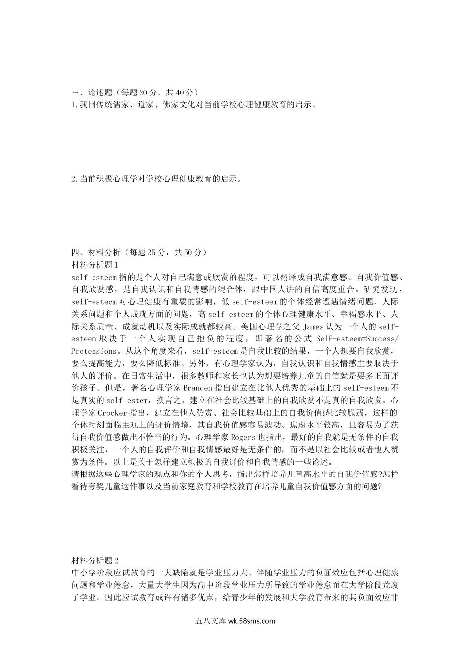 2017年安徽师范大学心理健康教育考研真题.doc_第2页