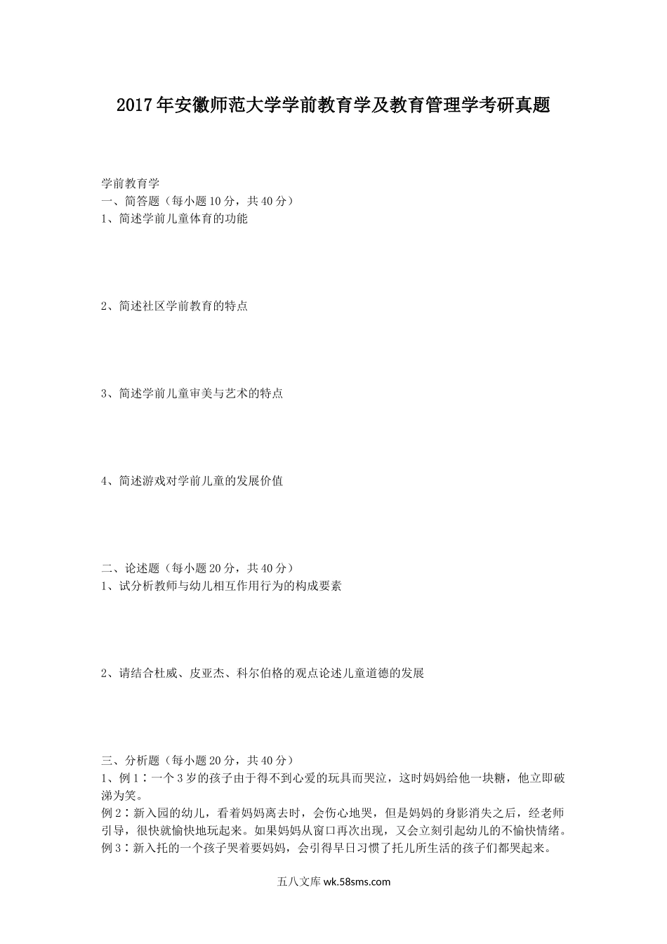 2017年安徽师范大学学前教育学及教育管理学考研真题.doc_第1页