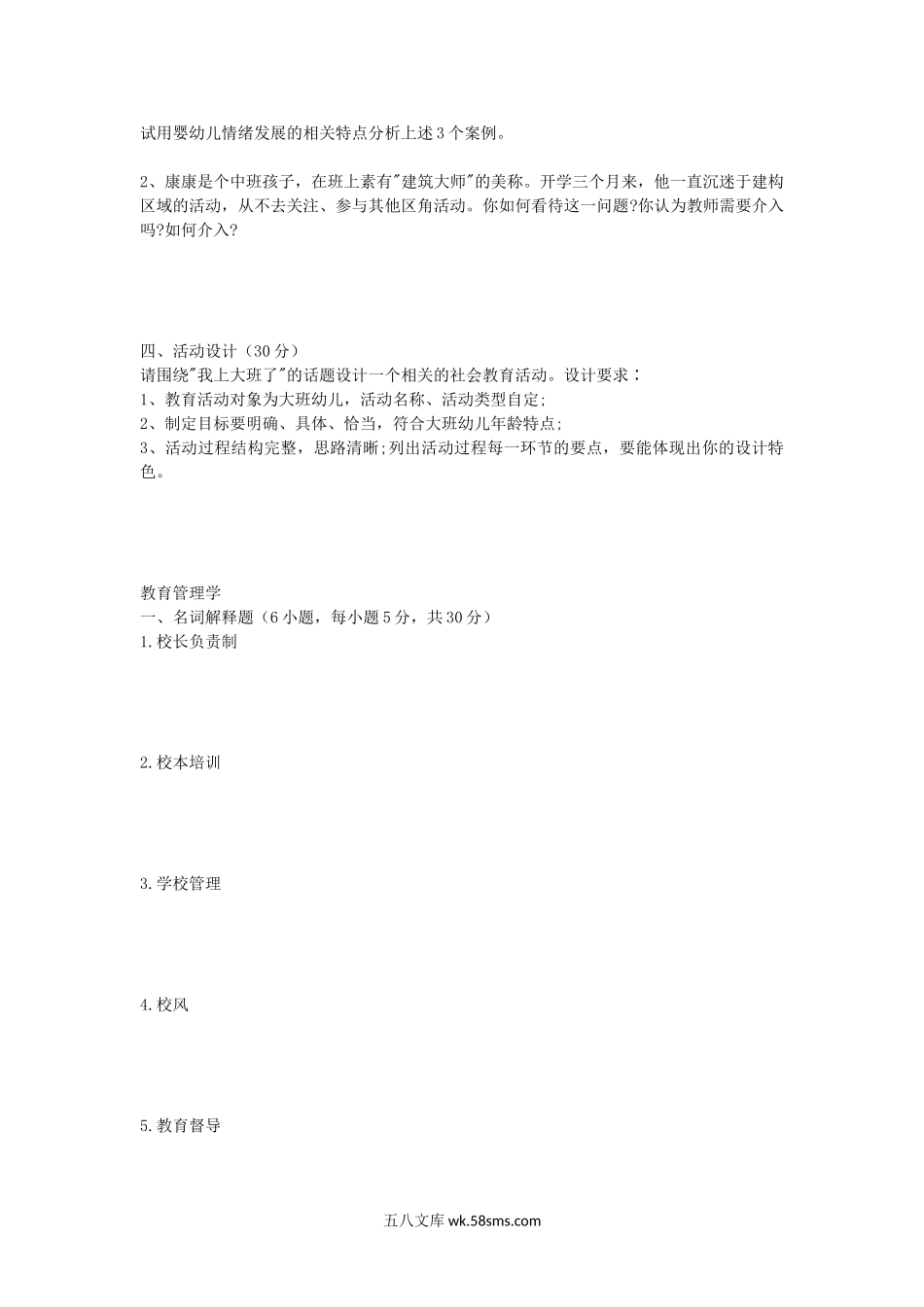 2017年安徽师范大学学前教育学及教育管理学考研真题.doc_第2页