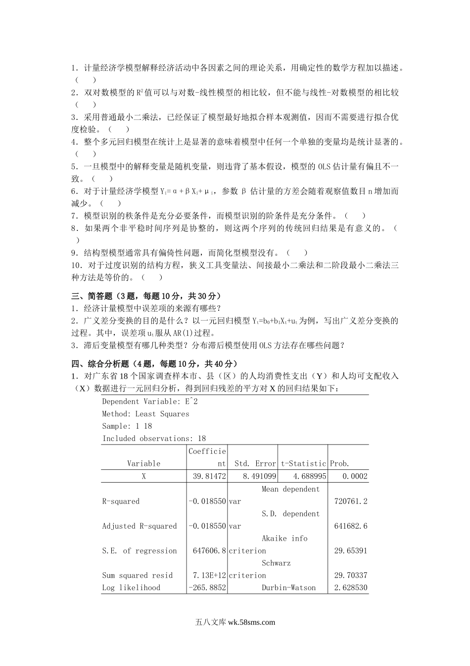 2017年广东财经大学计量经济学考研真题.doc_第2页