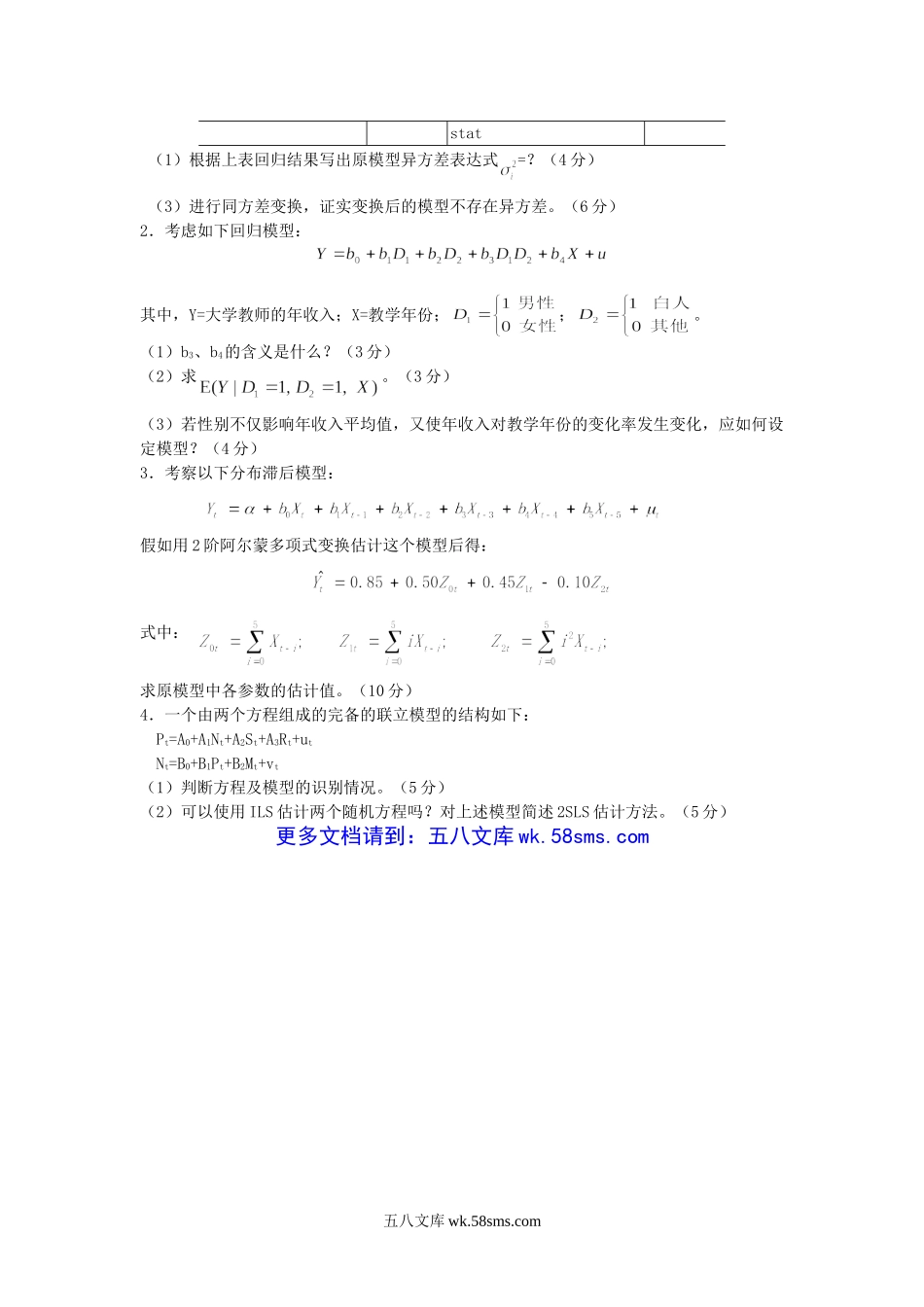 2017年广东财经大学计量经济学考研真题.doc_第3页