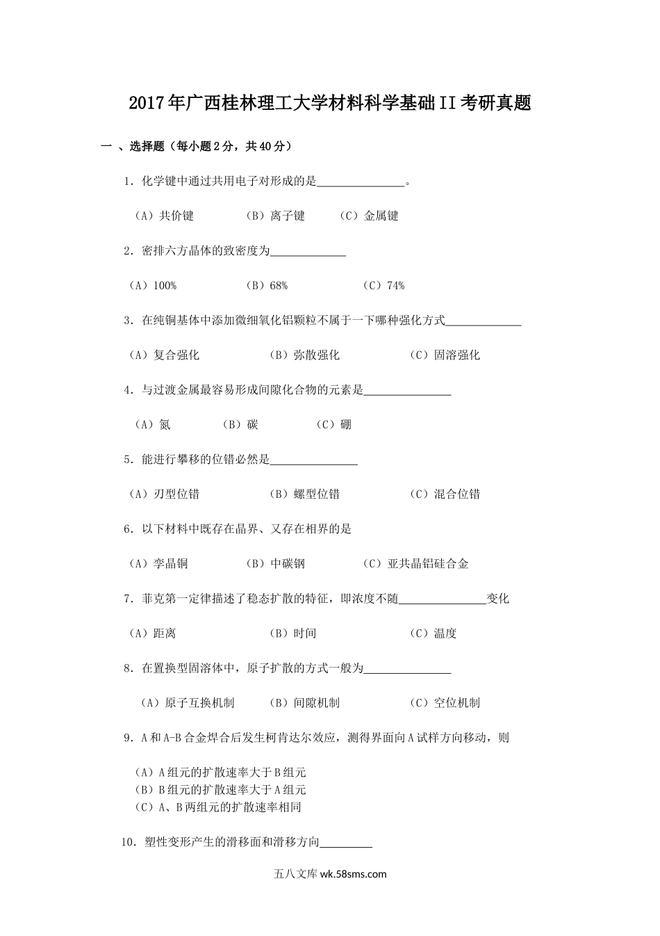 2017年广西桂林理工大学材料科学基础II考研真题.doc_第1页