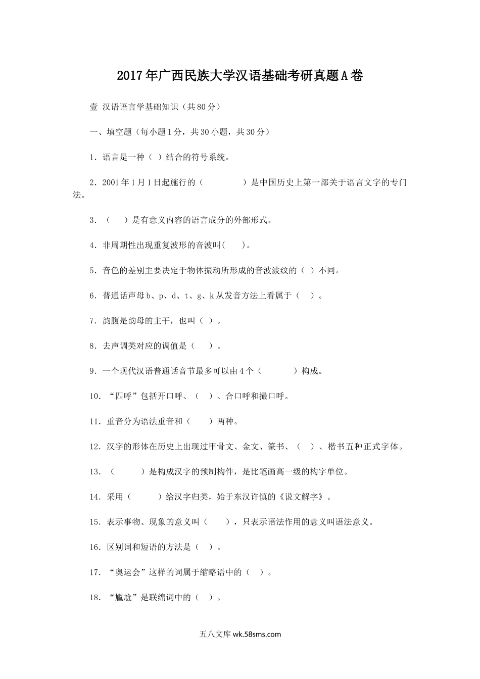 2017年广西民族大学汉语基础考研真题A卷.doc_第1页