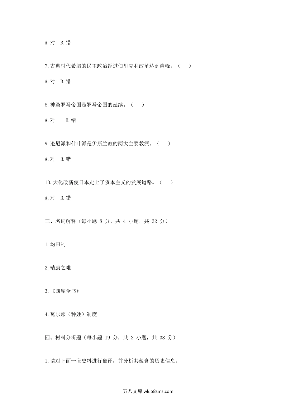 2017年广西民族大学历史学基础考研真题A卷.doc_第3页