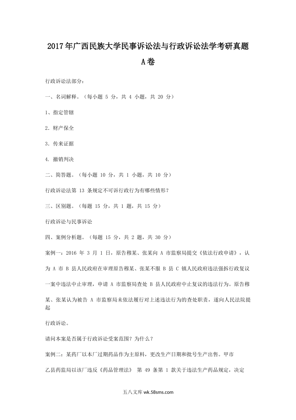 2017年广西民族大学民事诉讼法与行政诉讼法学考研真题A卷.doc_第1页