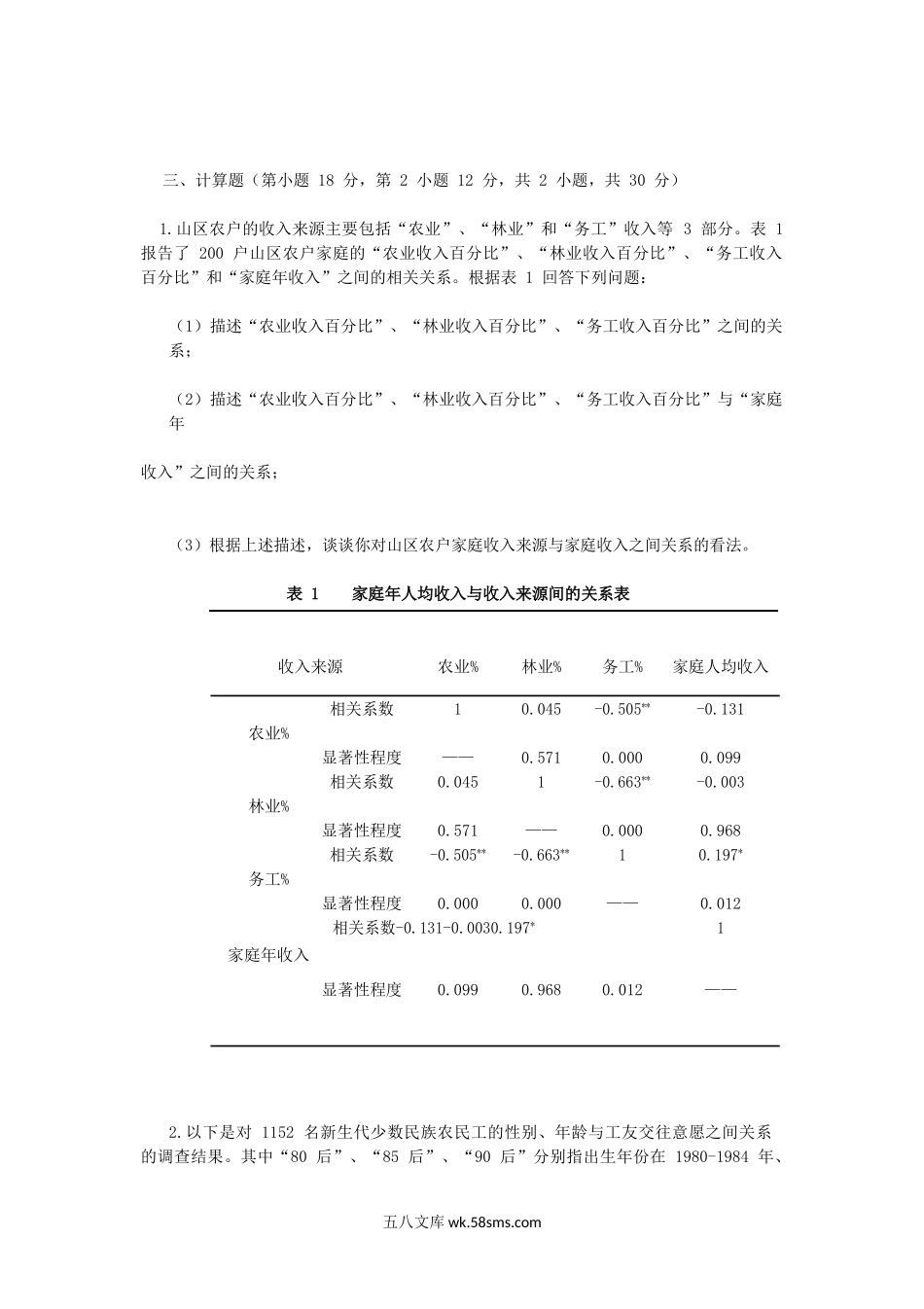 2017年广西民族大学社会学人类学研究方法考研真题A卷.doc_第2页