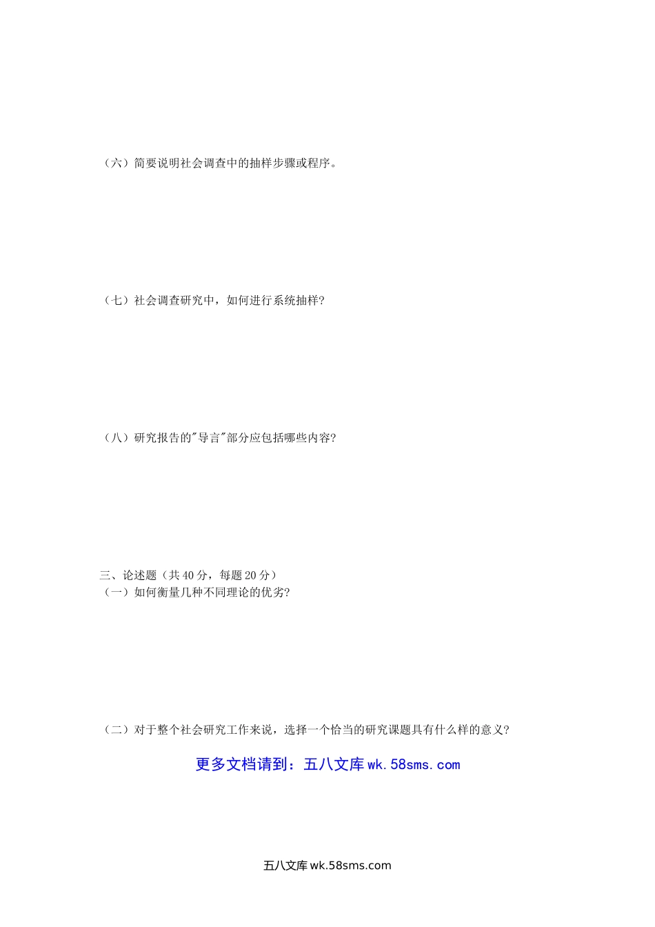 2017年广西南宁师范大学社会调查研究方法考研真题(A卷).doc_第3页