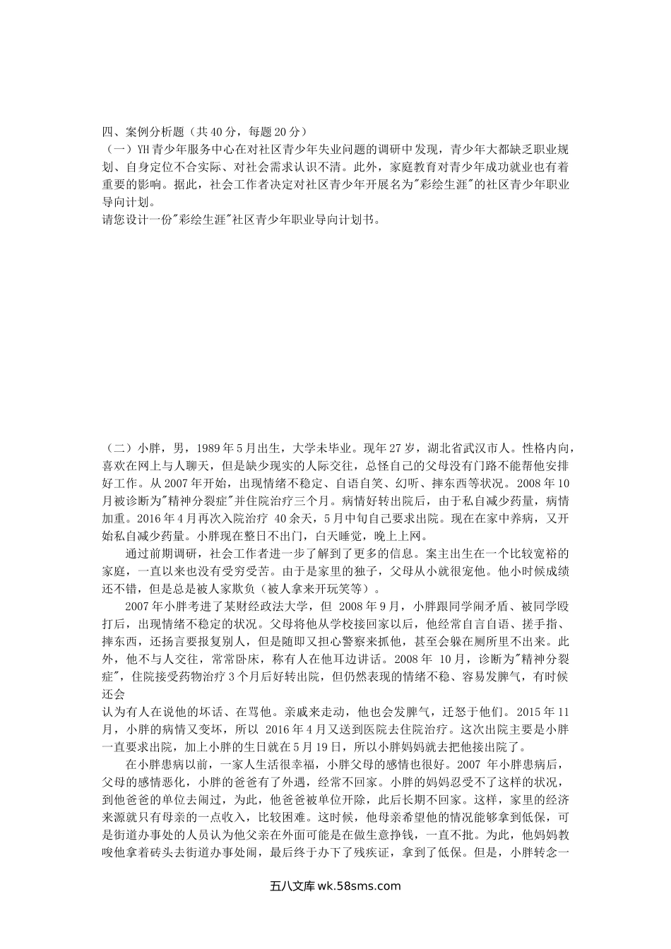 2017年广西南宁师范大学社会工作实务考研真题(A卷).doc_第3页