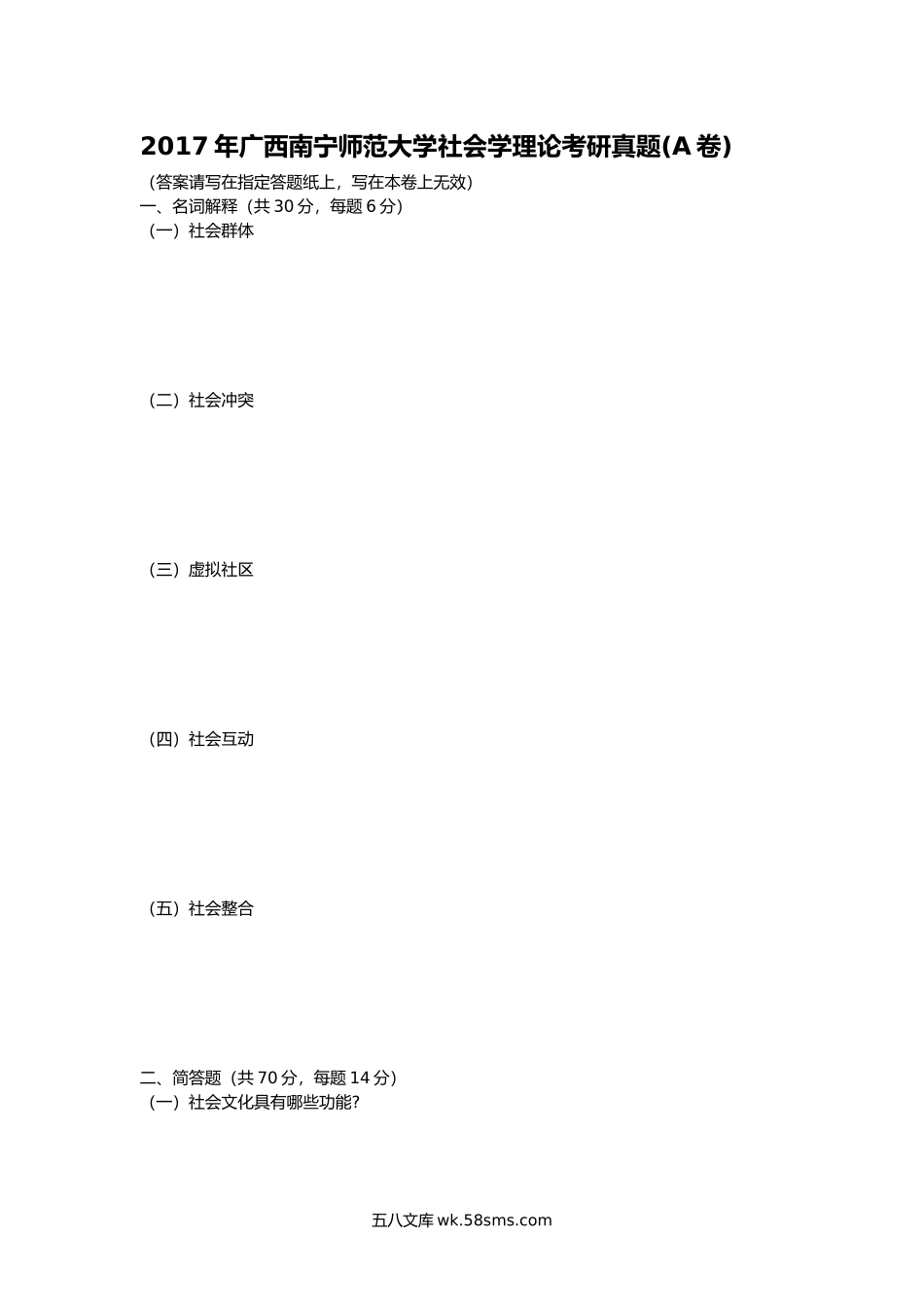 2017年广西南宁师范大学社会学理论考研真题(A卷).doc_第1页