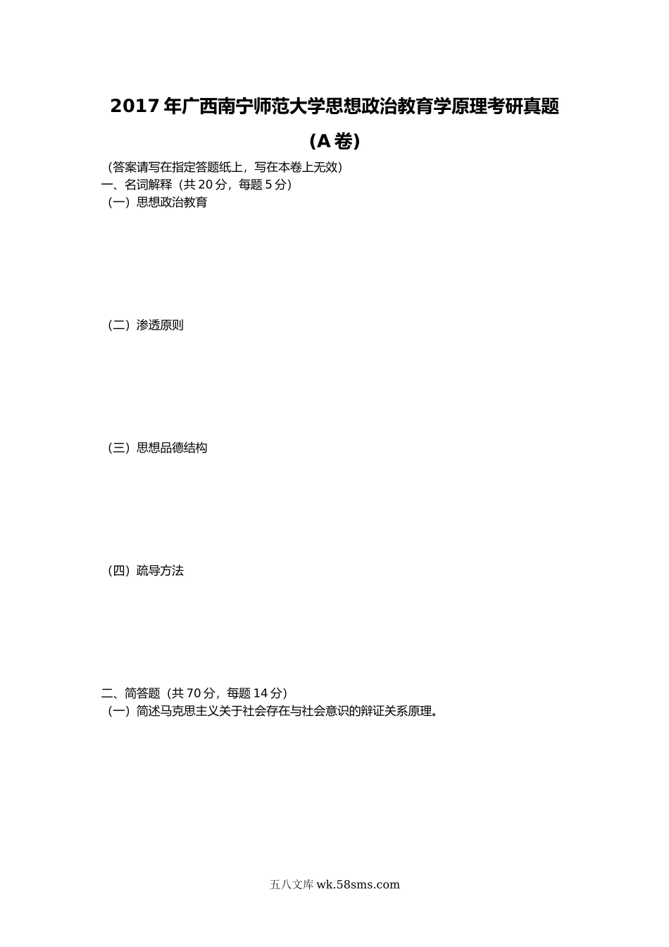 2017年广西南宁师范大学思想政治教育学原理考研真题(A卷).doc_第1页