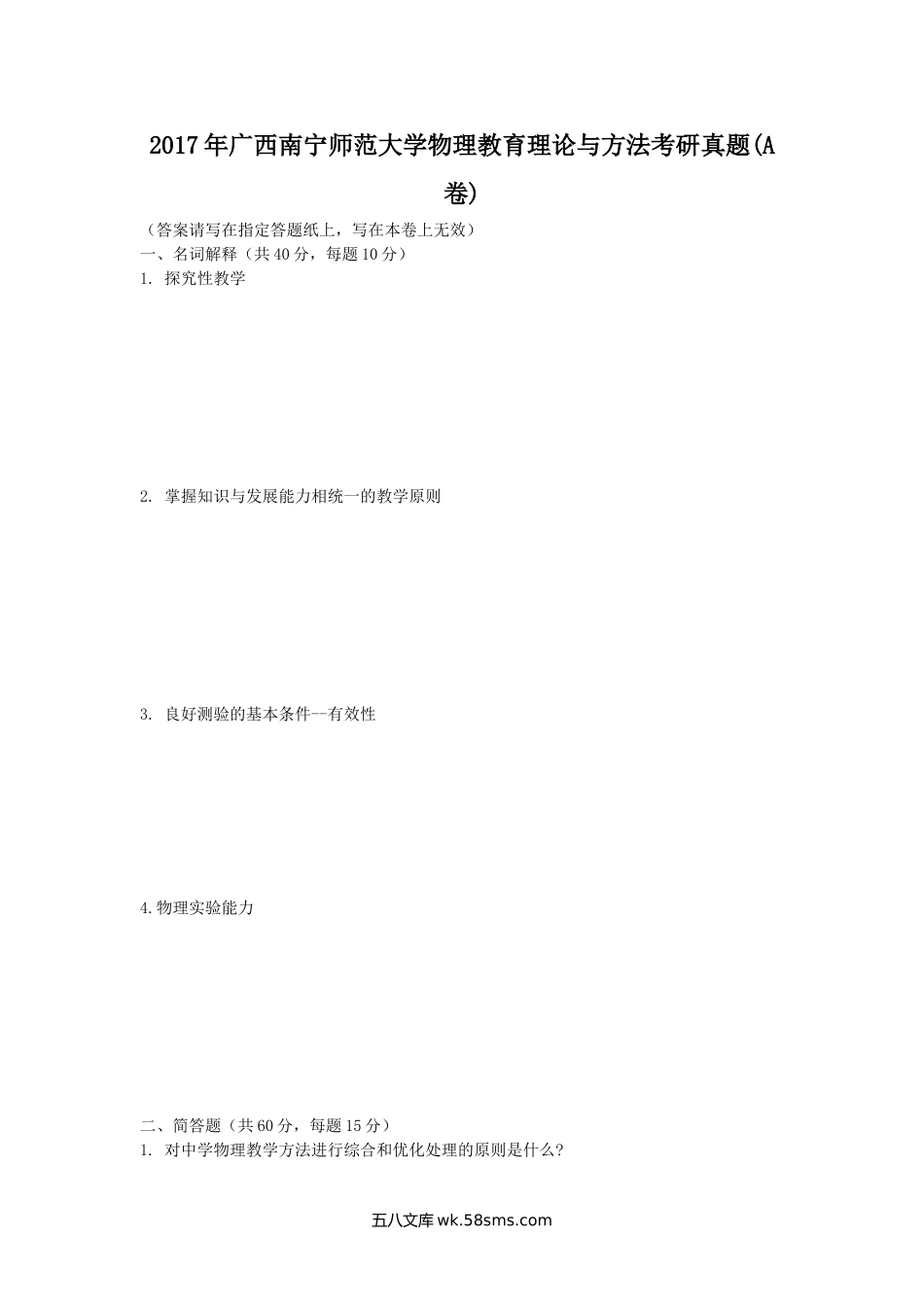 2017年广西南宁师范大学物理教育理论与方法考研真题(A卷).doc_第1页