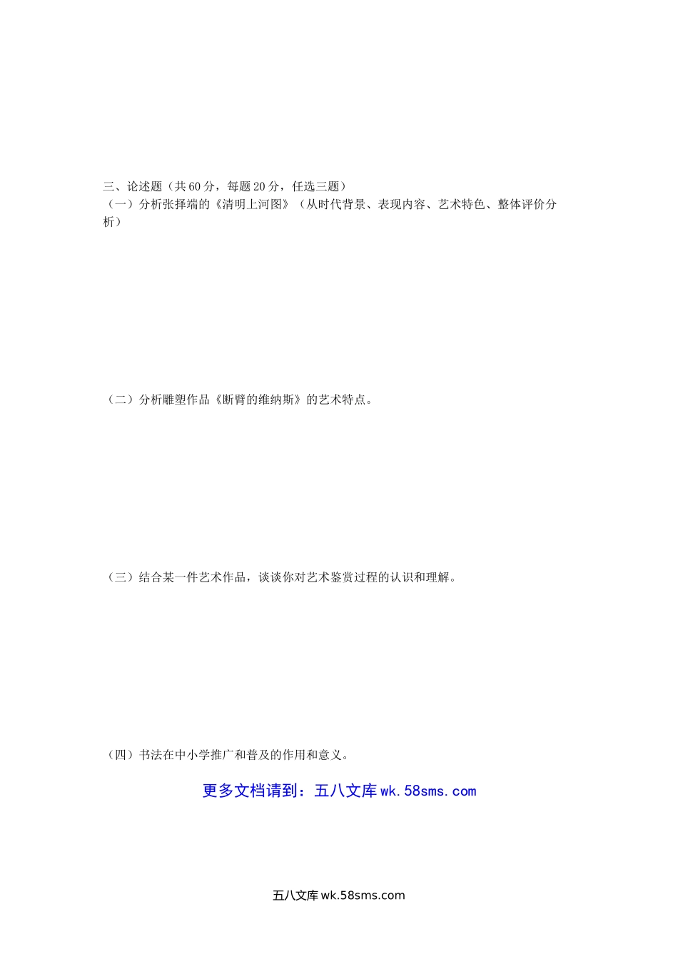 2017年广西南宁师范大学艺术基础理论考研真题(A卷).doc_第3页