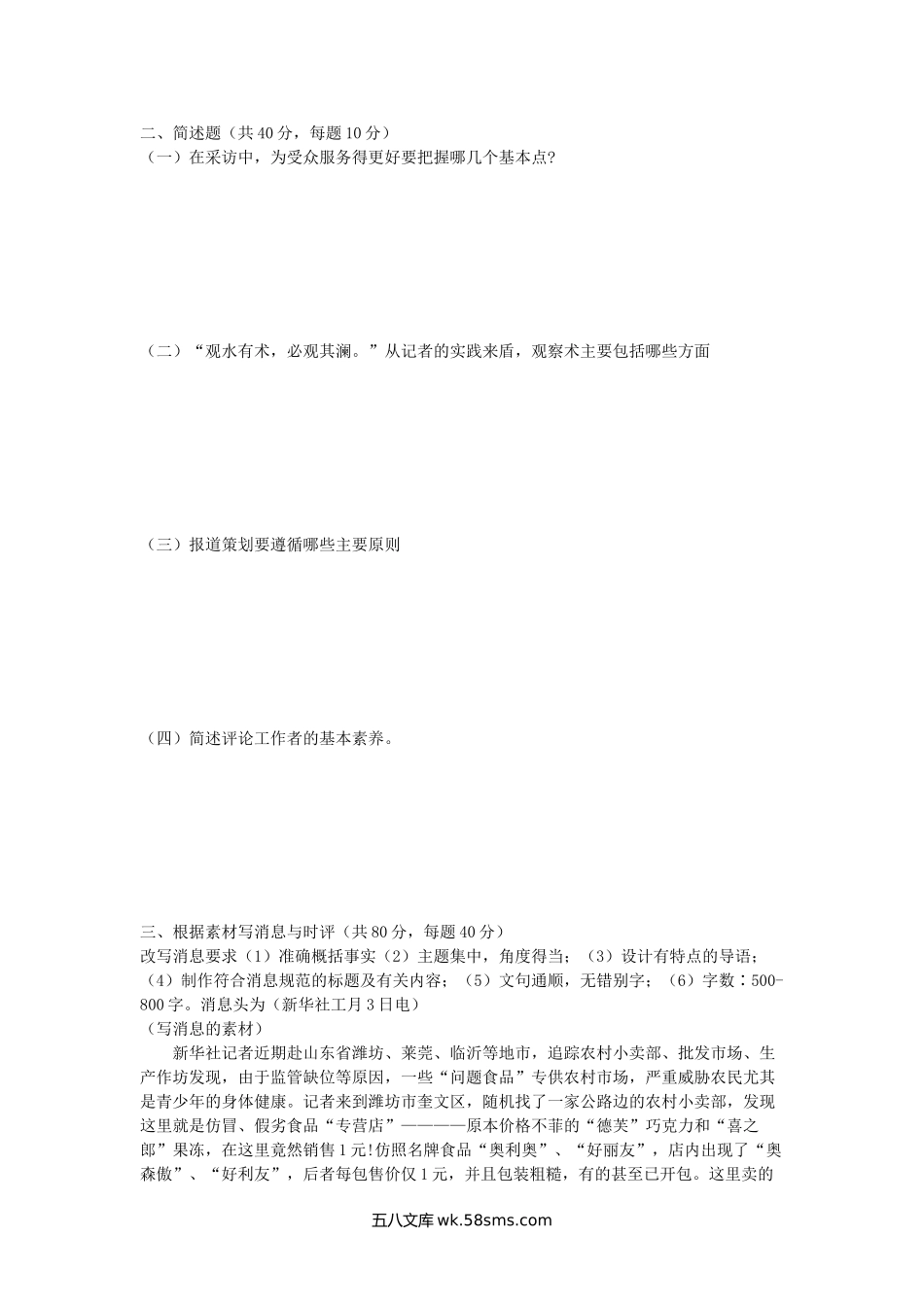 2017年广西师范学院新闻学考研真题(A卷).doc_第2页