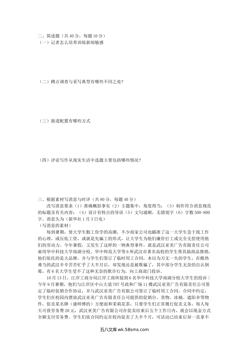 2017年广西师范学院新闻学考研真题(B卷).doc_第2页