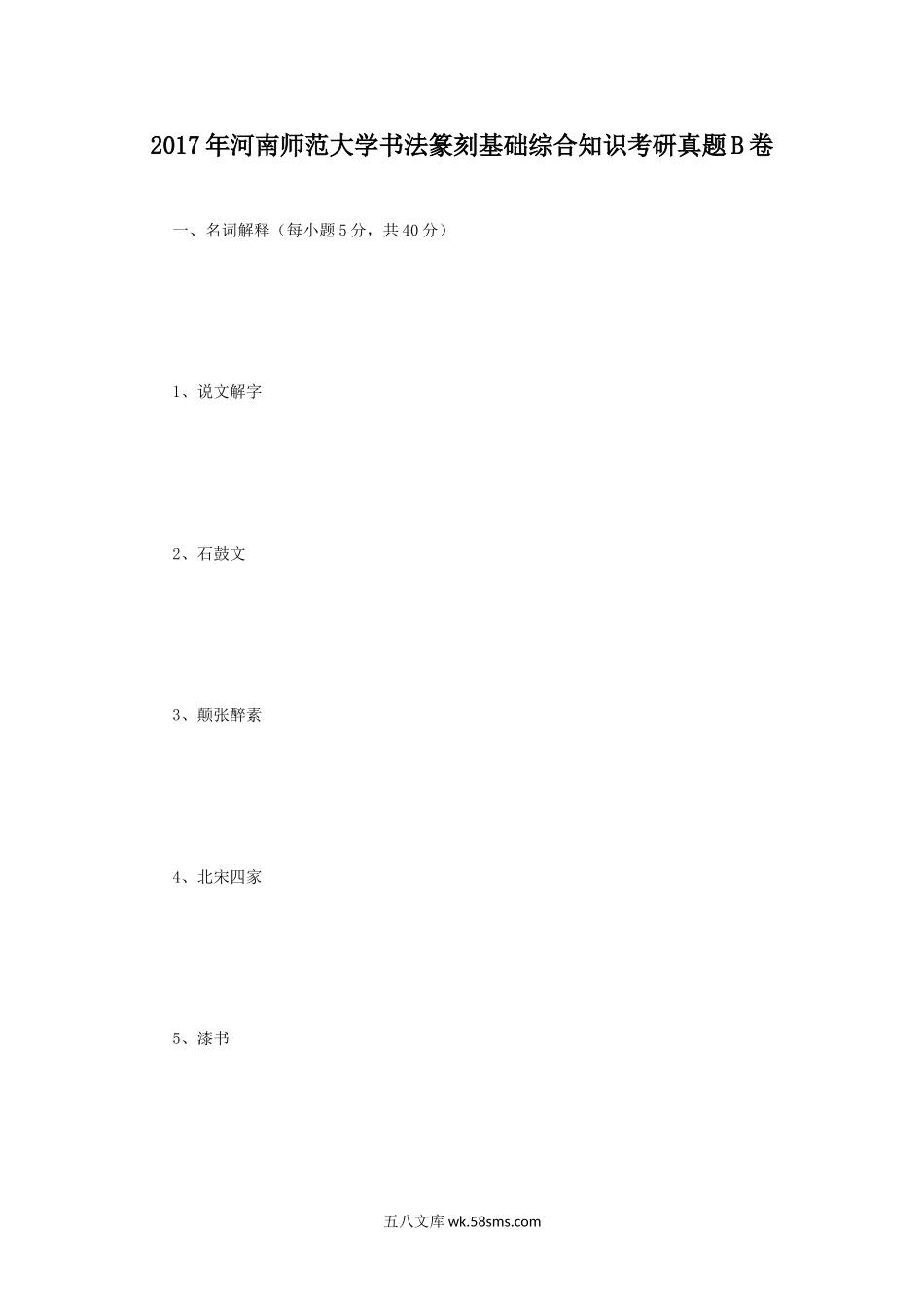 2017年河南师范大学书法篆刻基础综合知识考研真题B卷.doc_第1页