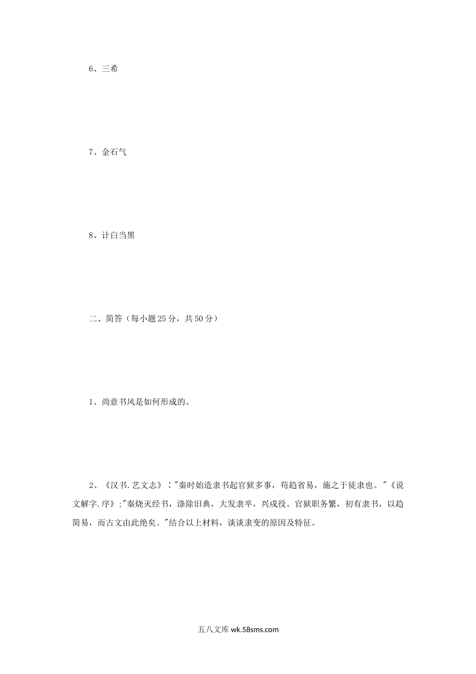 2017年河南师范大学书法篆刻基础综合知识考研真题B卷.doc_第2页