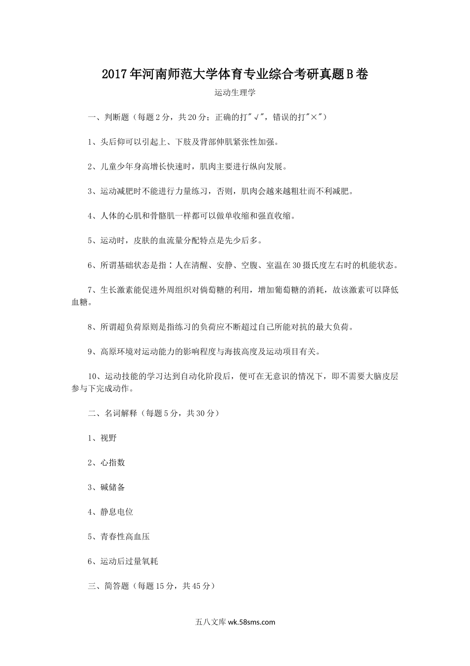 2017年河南师范大学体育专业综合考研真题B卷.doc_第1页