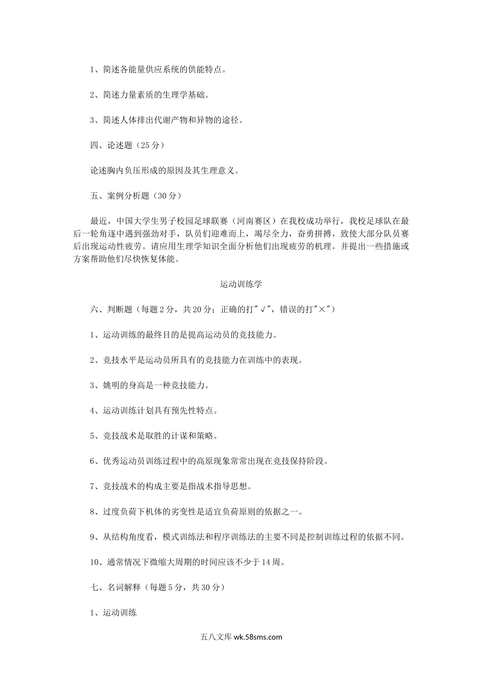 2017年河南师范大学体育专业综合考研真题B卷.doc_第2页