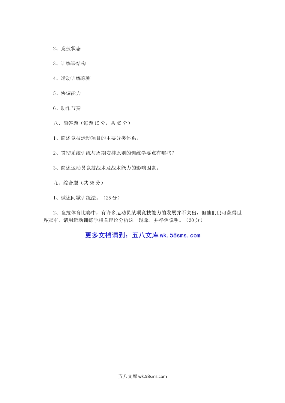 2017年河南师范大学体育专业综合考研真题B卷.doc_第3页