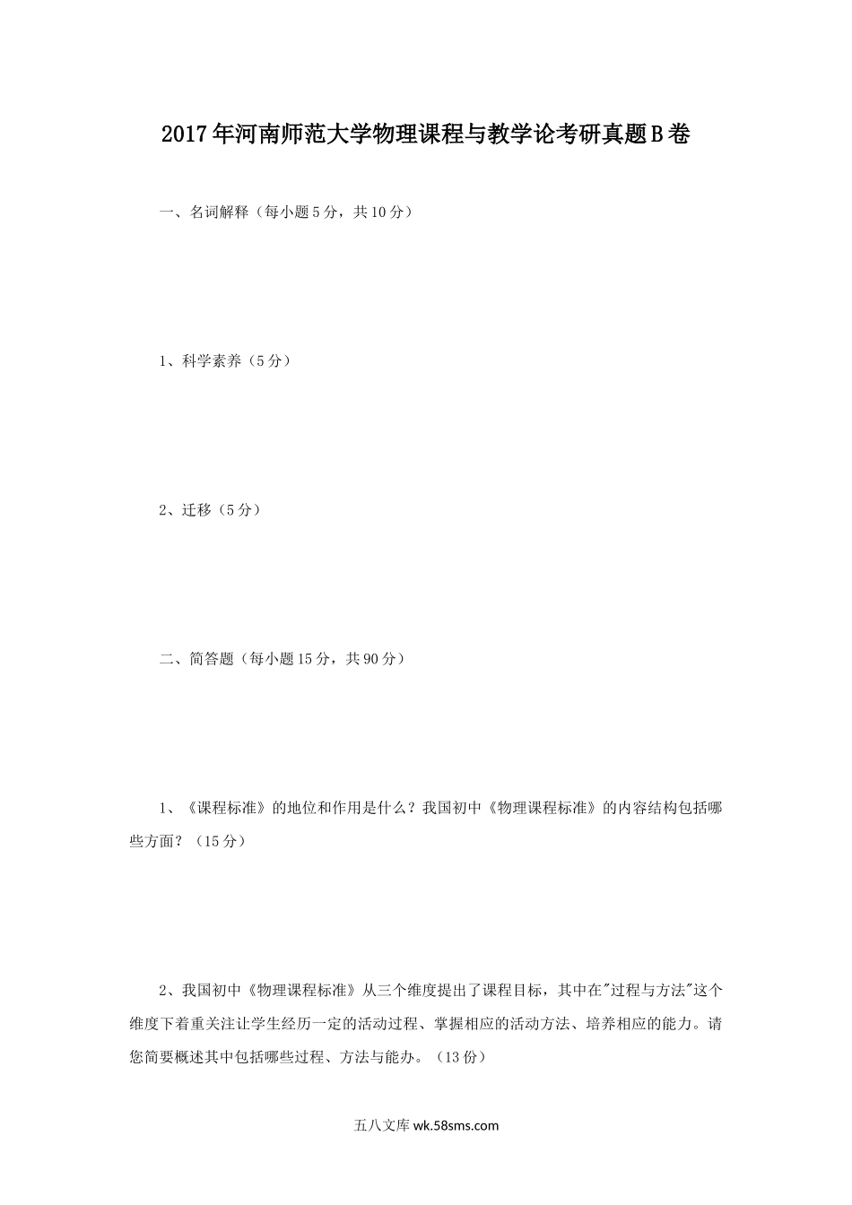 2017年河南师范大学物理课程与教学论考研真题B卷.doc_第1页