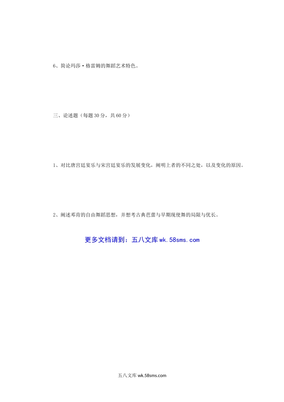 2017年河南师范大学中外舞蹈史与舞蹈基础理论考研真题A卷.doc_第3页