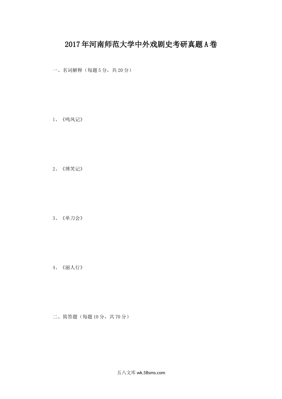 2017年河南师范大学中外戏剧史考研真题A卷.doc_第1页