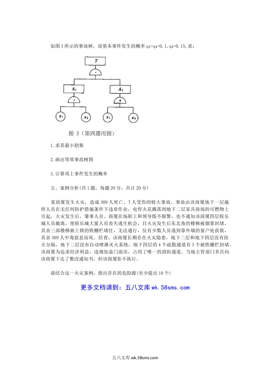 2017年江苏常州大学系统安全工程考研真题A卷.doc_第3页