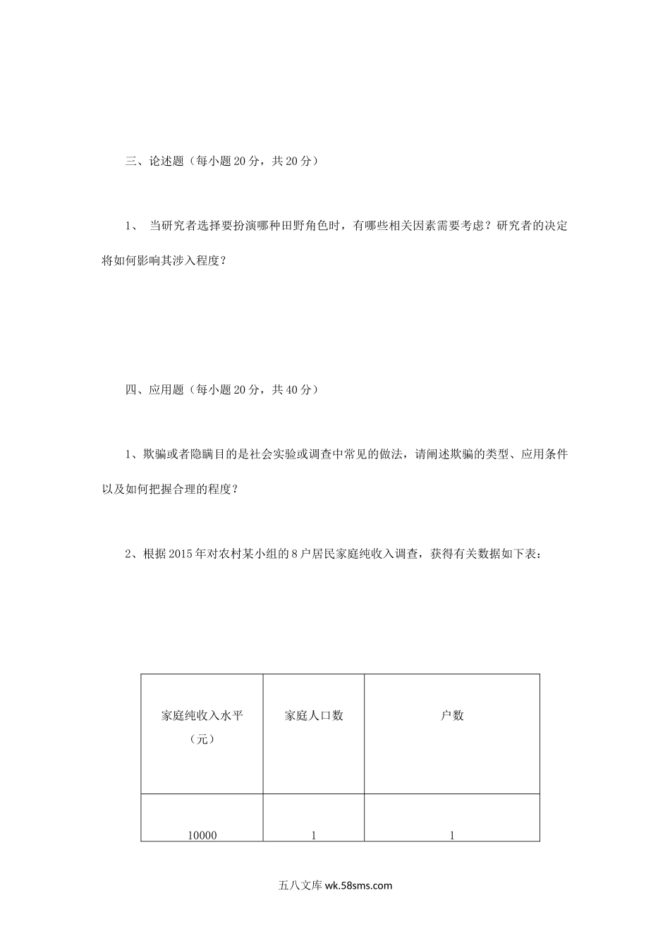 2017年江苏河海大学社会研究方法考研真题.doc_第2页