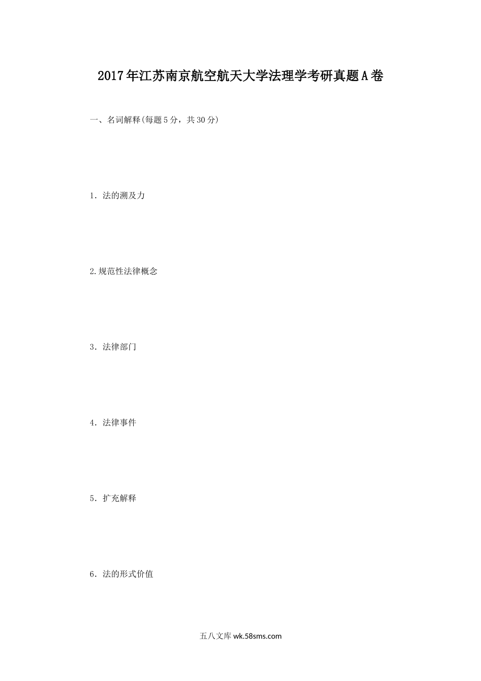 2017年江苏南京航空航天大学法理学考研真题A卷.doc_第1页