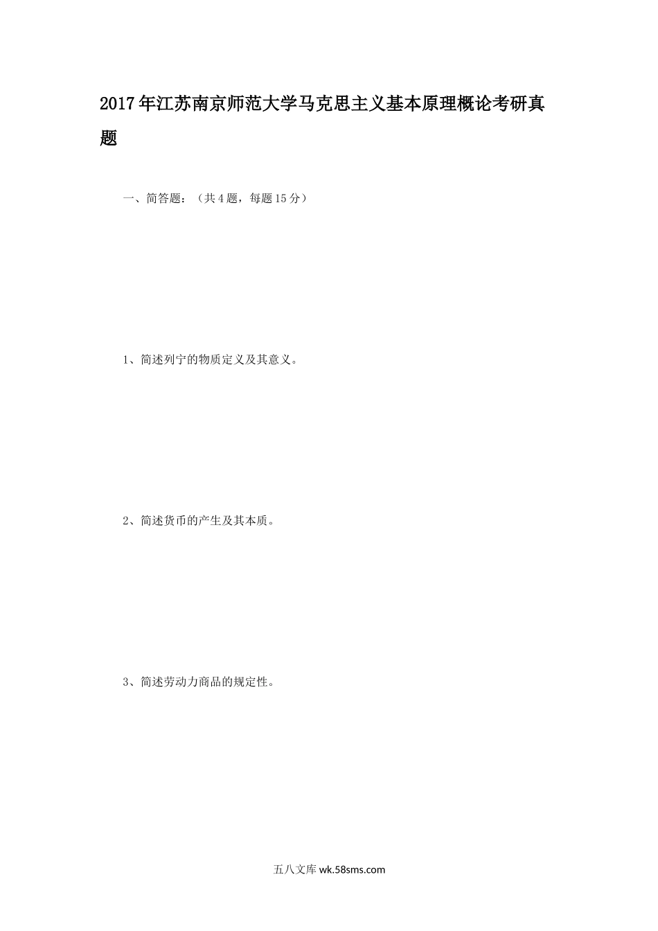 2017年江苏南京师范大学马克思主义基本原理概论考研真题.doc_第1页