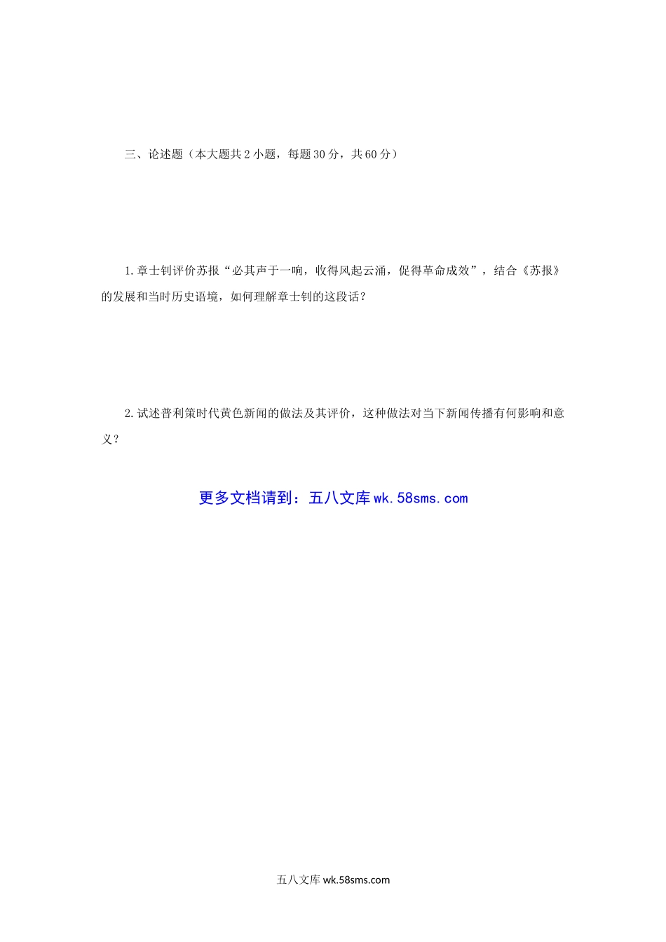 2017年江苏南京师范大学新闻与传播学史考研真题.doc_第3页