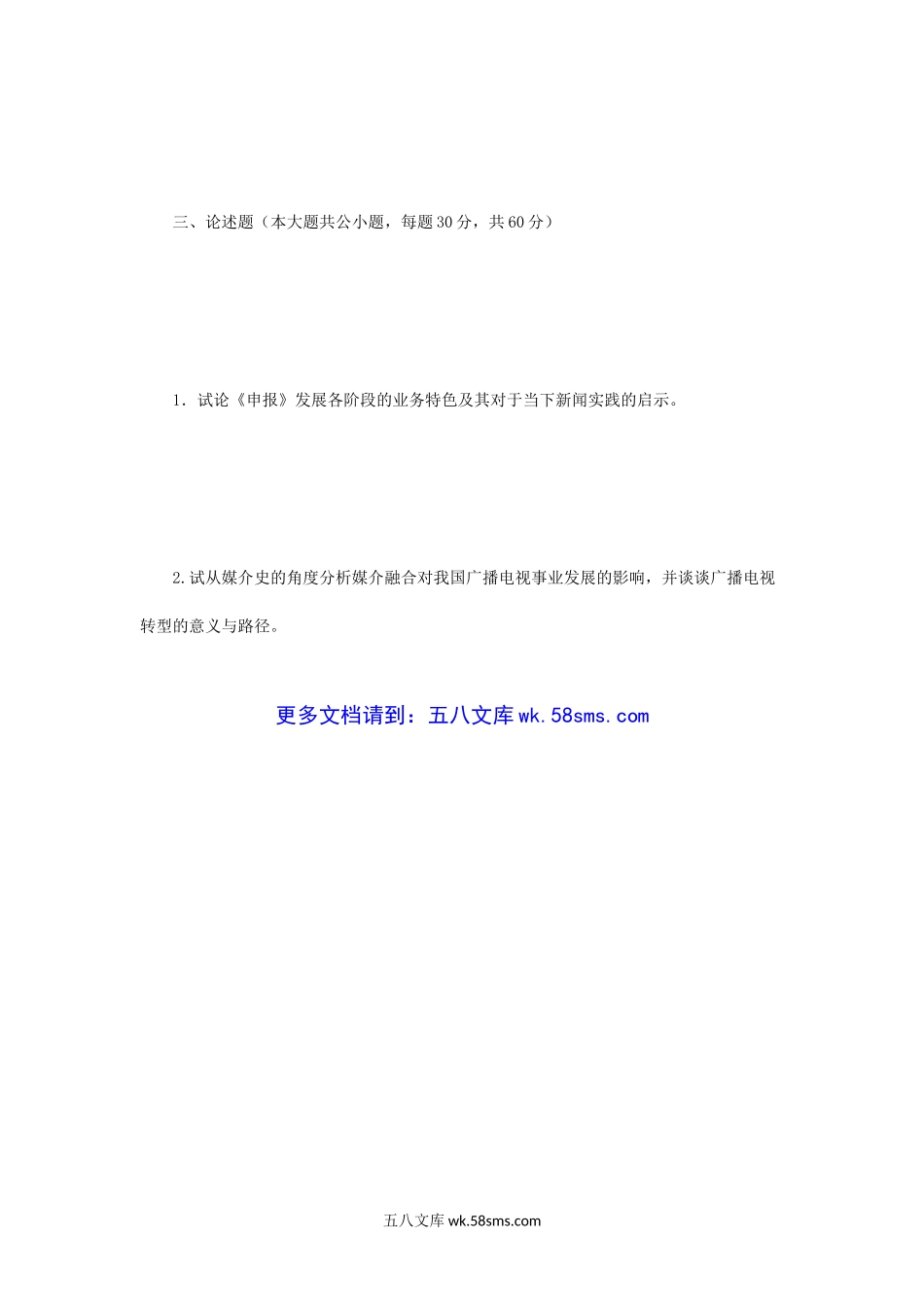 2017年江苏南京师范大学新闻与传播专业基础考研真题.doc_第3页