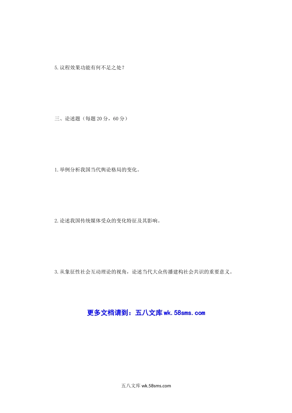 2017年江苏南京师范大学新闻与传播专业综合能力考研真题.doc_第3页