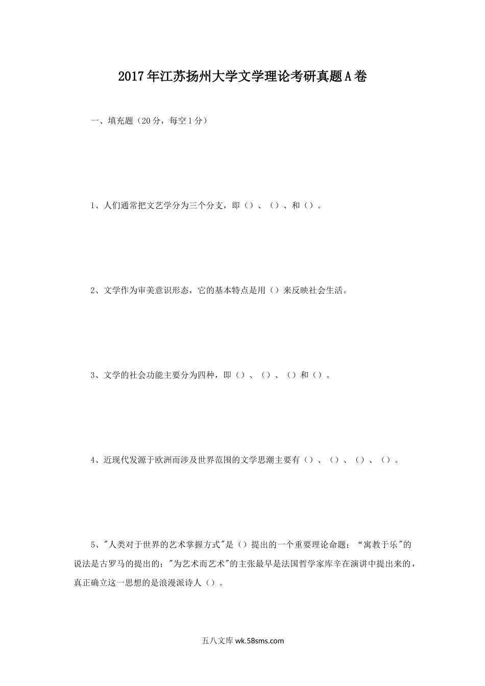 2017年江苏扬州大学文学理论考研真题A卷.doc_第1页