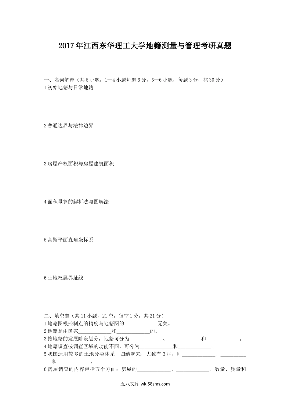 2017年江西东华理工大学地籍测量与管理考研真题.doc_第1页