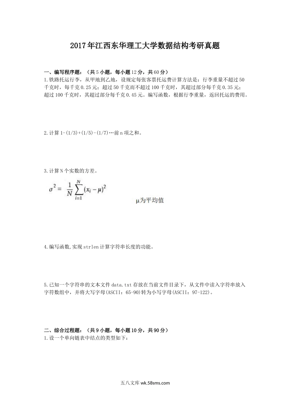 2017年江西东华理工大学数据结构考研真题.doc_第1页