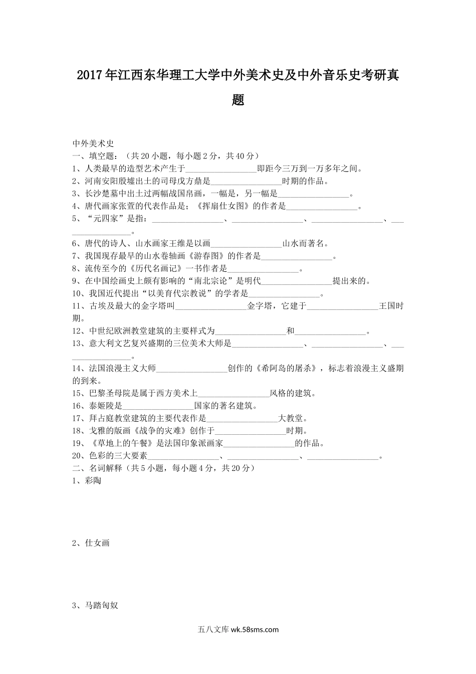 2017年江西东华理工大学中外美术史及中外音乐史考研真题.doc_第1页