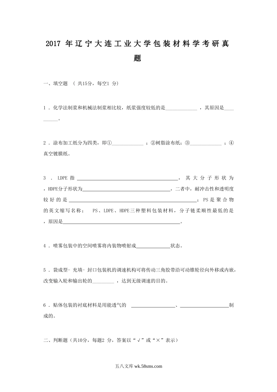 2017年辽宁大连工业大学包装材料学考研真题.doc_第1页