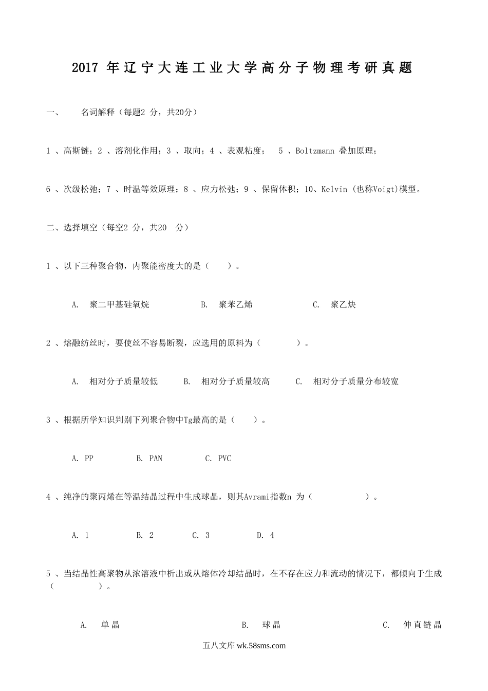 2017年辽宁大连工业大学高分子物理考研真题.doc_第1页