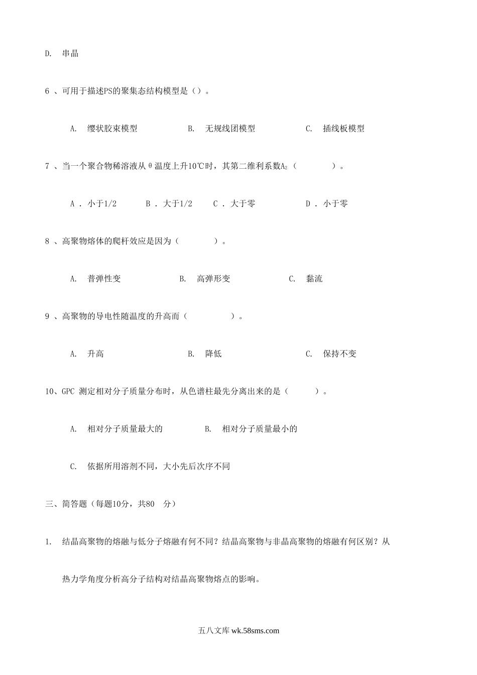 2017年辽宁大连工业大学高分子物理考研真题.doc_第2页