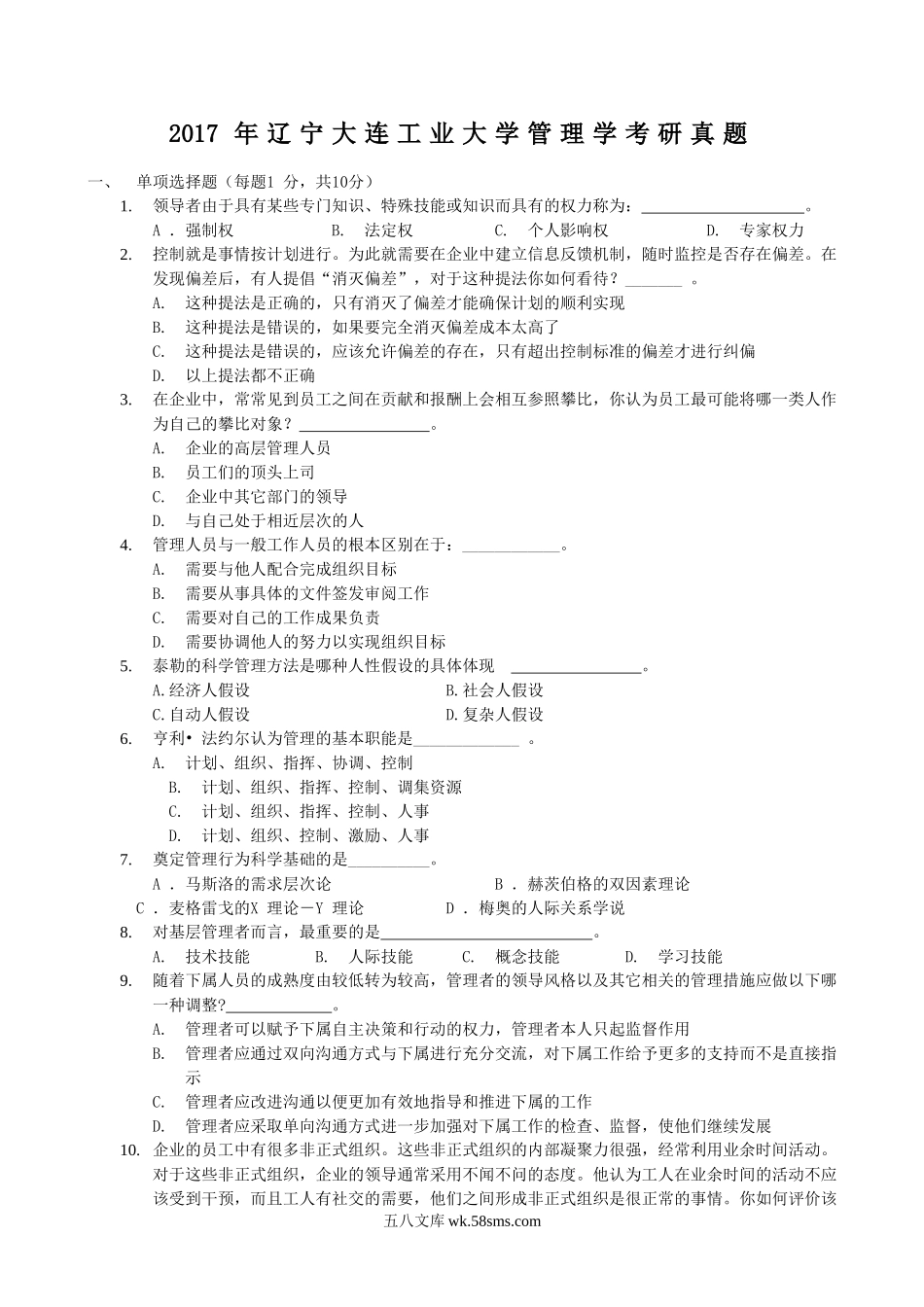 2017年辽宁大连工业大学管理学考研真题.doc_第1页