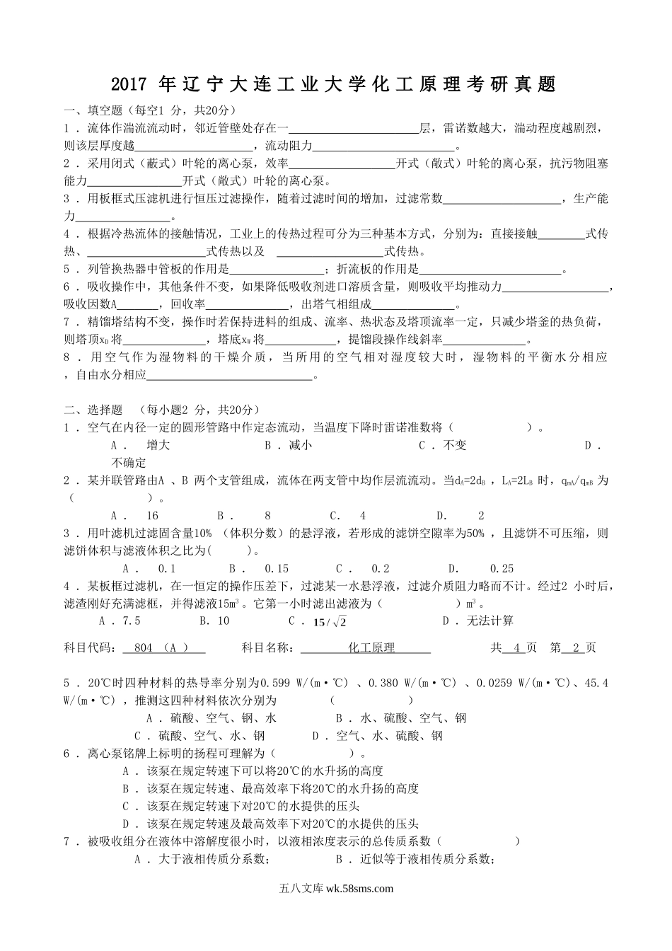 2017年辽宁大连工业大学化工原理考研真题.doc_第1页